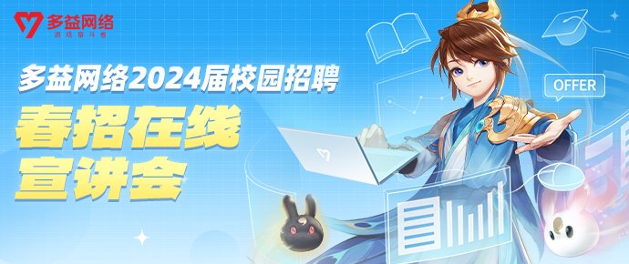 多益网络2024届校园招聘春招首场在