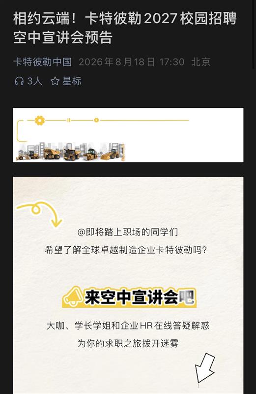 1787126762741225.jpg 卡特彼勒中国2027校园招聘空中宣讲会